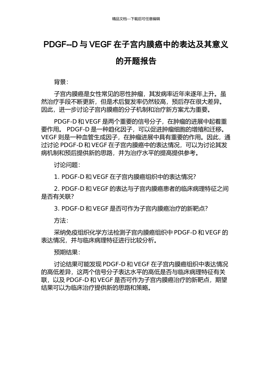 PDGF--D与VEGF在子宫内膜癌中的表达及其意义的开题报告_第1页
