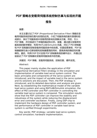 PDF策略在变载荷伺服系统控制仿真与实现的开题报告