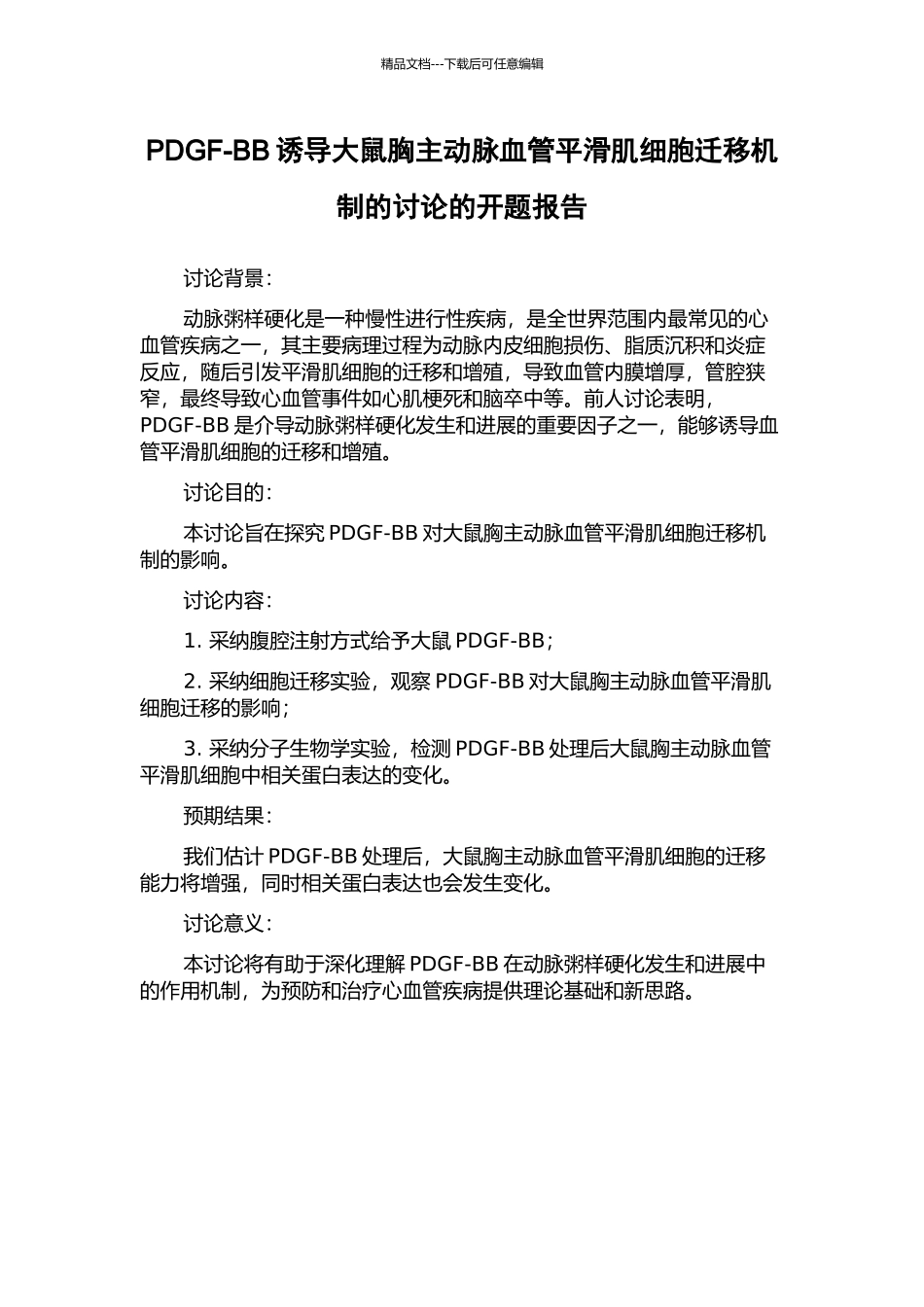 PDGF-BB诱导大鼠胸主动脉血管平滑肌细胞迁移机制的研究的开题报告_第1页