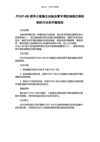 PDGF-BB诱导大鼠胸主动脉血管平滑肌细胞迁移机制的研究的开题报告
