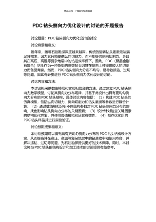 PDC钻头侧向力优化设计的研究的开题报告