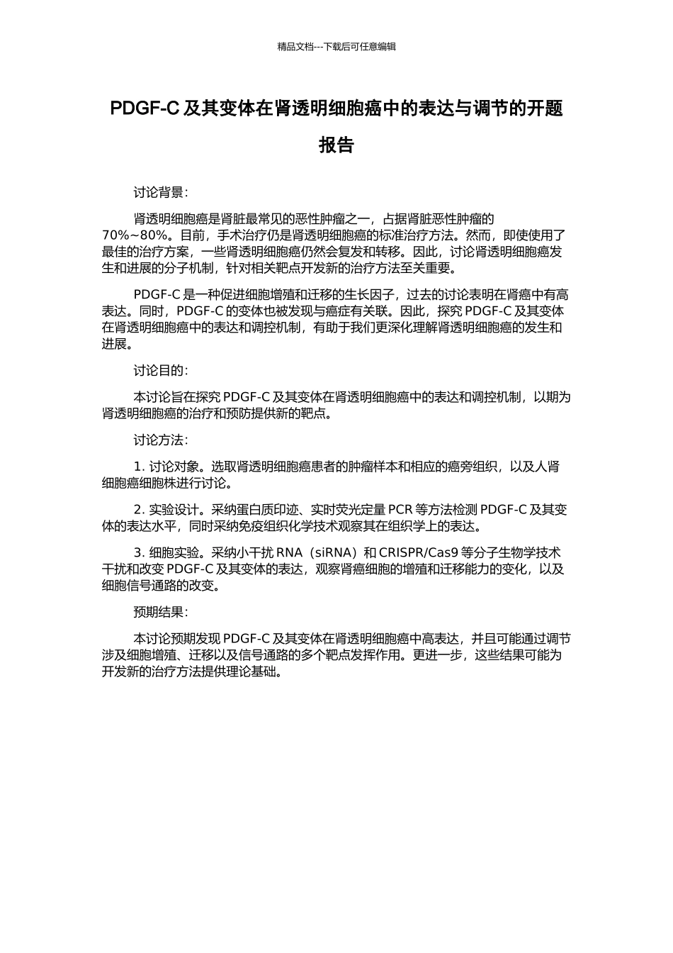 PDGF-C及其变体在肾透明细胞癌中的表达与调节的开题报告_第1页