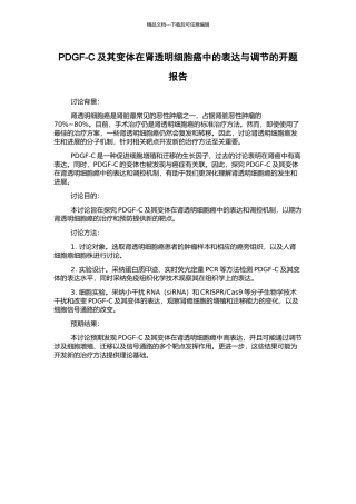 PDGF-C及其变体在肾透明细胞癌中的表达与调节的开题报告