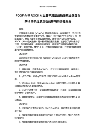 PDGF介导ROCK对血管平滑肌细胞基质金属蛋白酶-2的表达及活性的影响的开题报告