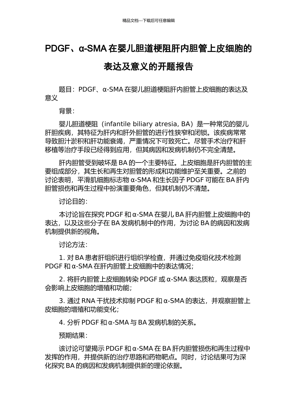 PDGF、α-SMA在婴儿胆道梗阻肝内胆管上皮细胞的表达及意义的开题报告_第1页