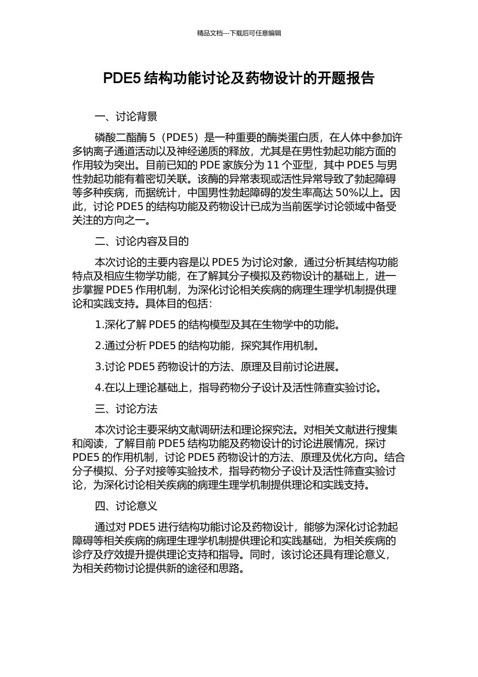 PDE5结构功能研究及药物设计的开题报告_第1页
