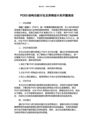 PDE5结构功能研究及药物设计的开题报告