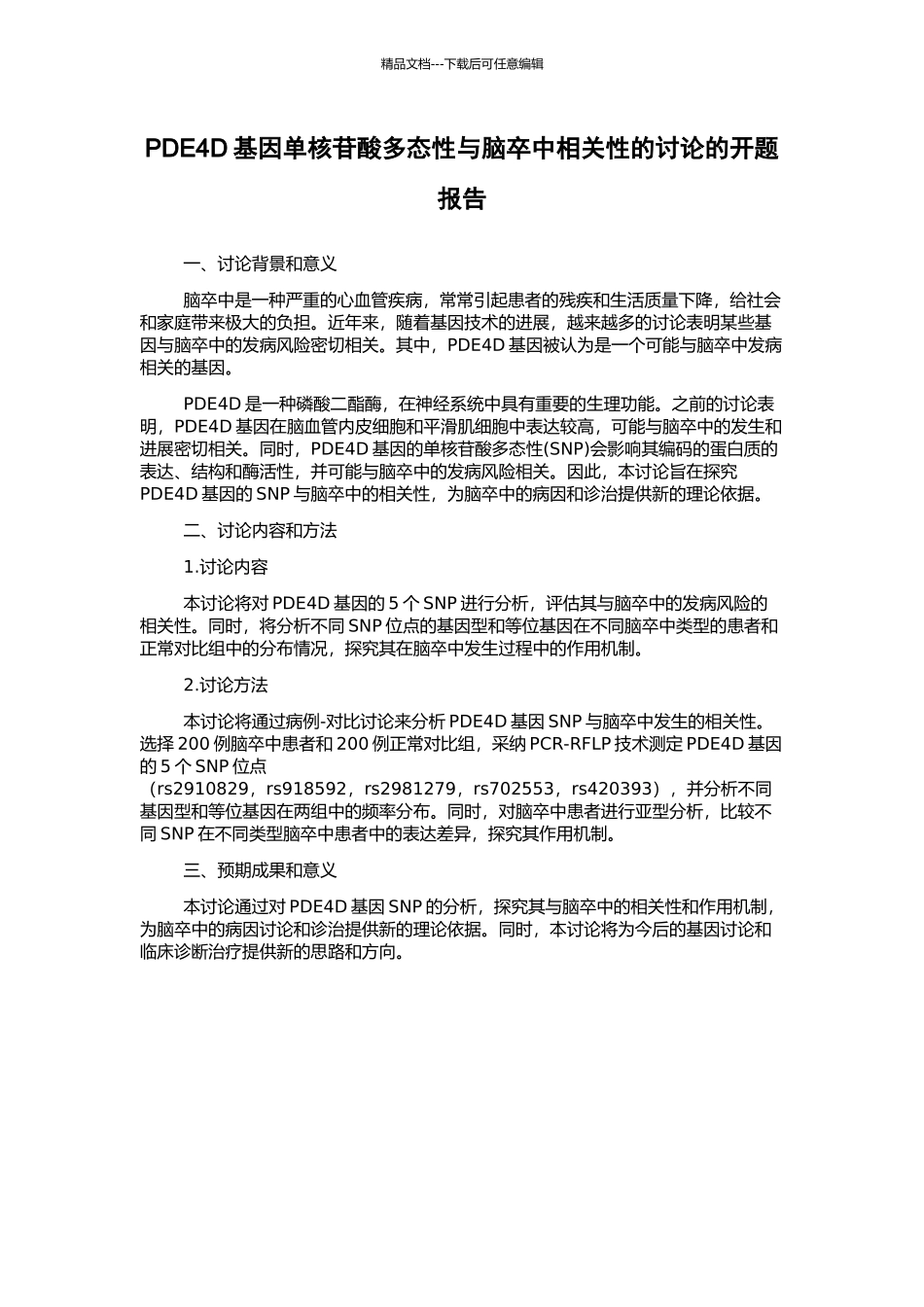 PDE4D基因单核苷酸多态性与脑卒中相关性的研究的开题报告_第1页
