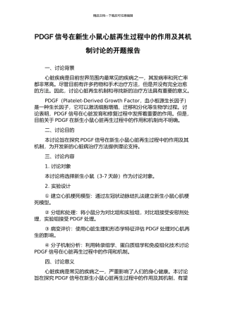 PDGF信号在新生小鼠心脏再生过程中的作用及其机制研究的开题报告