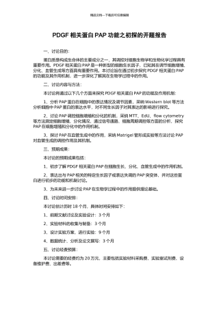 PDGF相关蛋白PAP功能之初探的开题报告