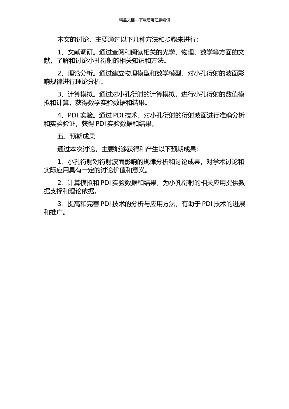 PDI中小孔对衍射波面影响的分析的开题报告_第2页