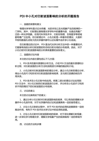 PDI中小孔对衍射波面影响的分析的开题报告