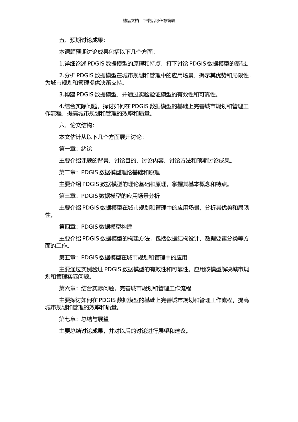 PDGIS数据模型在规划与运行中的研究的开题报告_第2页