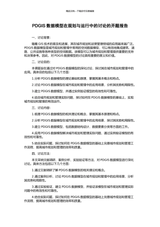 PDGIS数据模型在规划与运行中的研究的开题报告