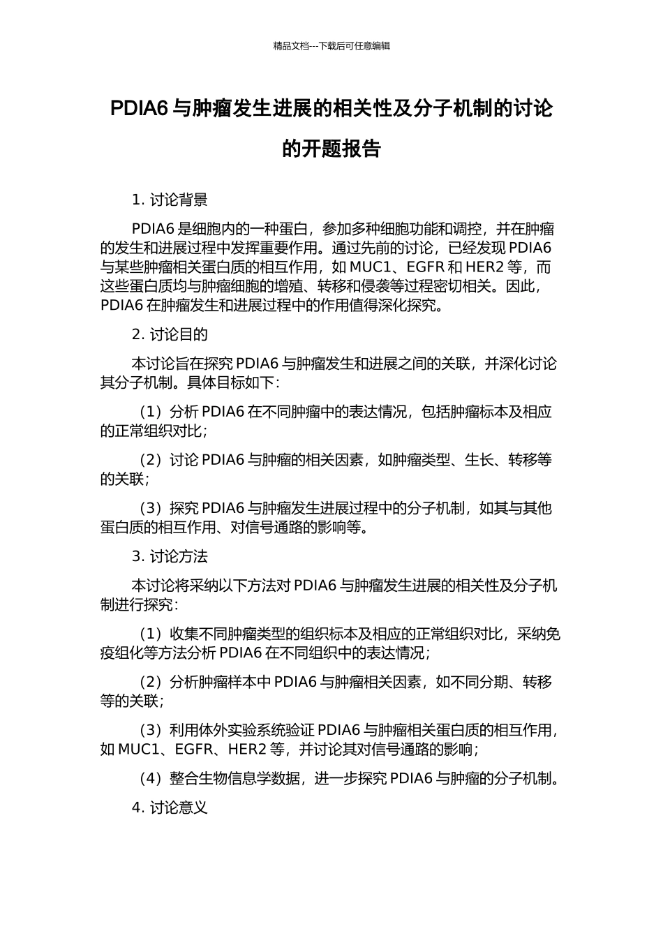 PDIA6与肿瘤发生发展的相关性及分子机制的研究的开题报告_第1页