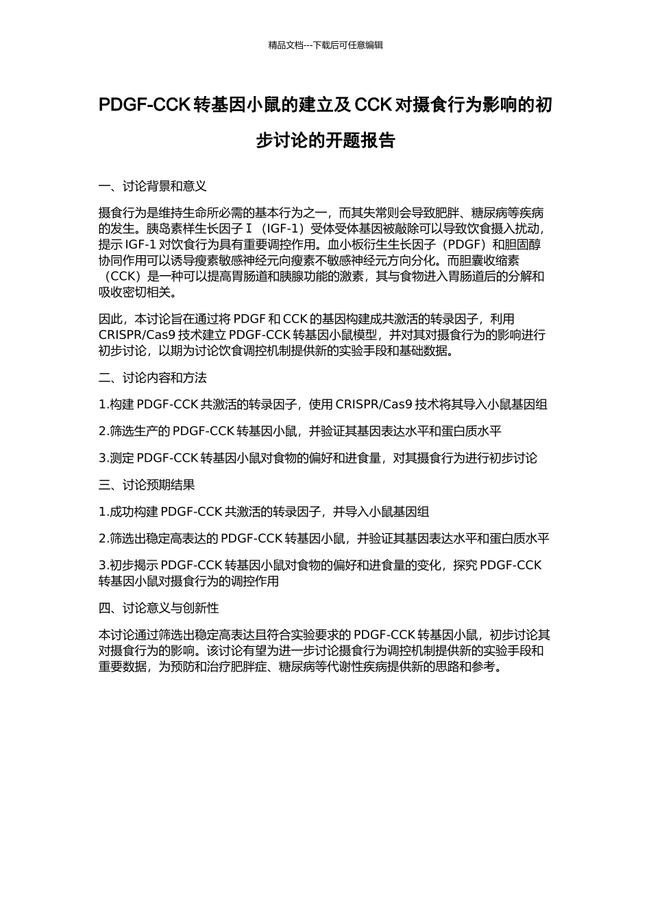 PDGF-CCK转基因小鼠的建立及CCK对摄食行为影响的初步研究的开题报告_第1页