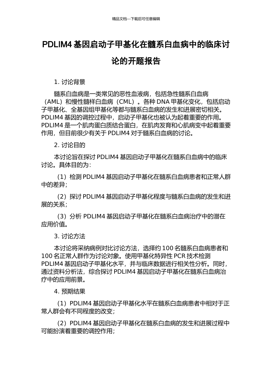 PDLIM4基因启动子甲基化在髓系白血病中的临床研究的开题报告_第1页
