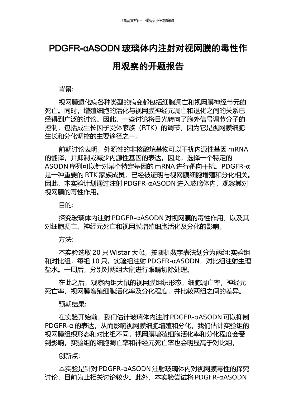 PDGFR-αASODN玻璃体内注射对视网膜的毒性作用观察的开题报告_第1页