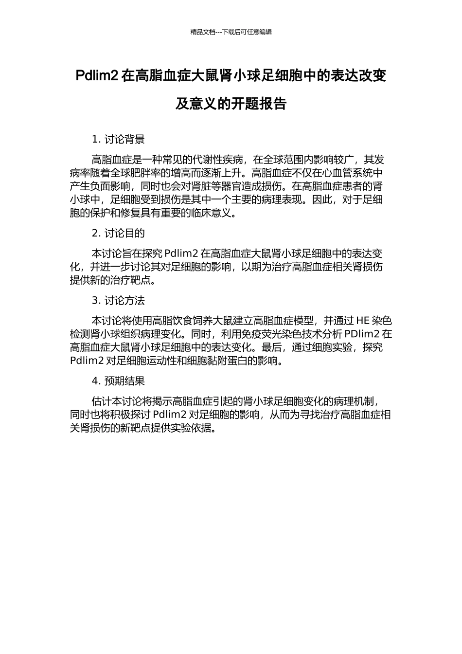 Pdlim2在高脂血症大鼠肾小球足细胞中的表达改变及意义的开题报告_第1页