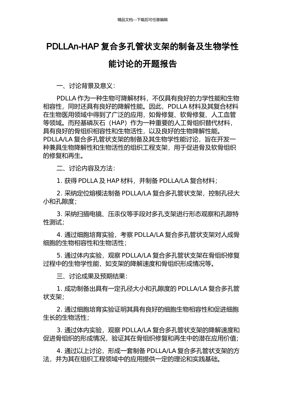 PDLLAn-HAP复合多孔管状支架的制备及生物学性能研究的开题报告_第1页