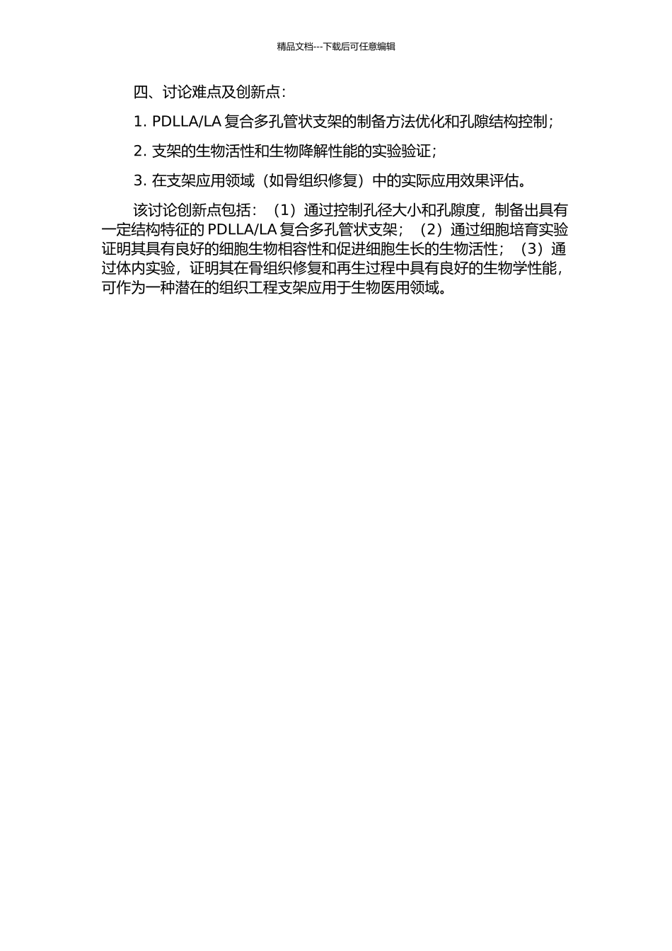 PDLLAn-HAP复合多孔管状支架的制备及生物学性能研究的开题报告_第2页