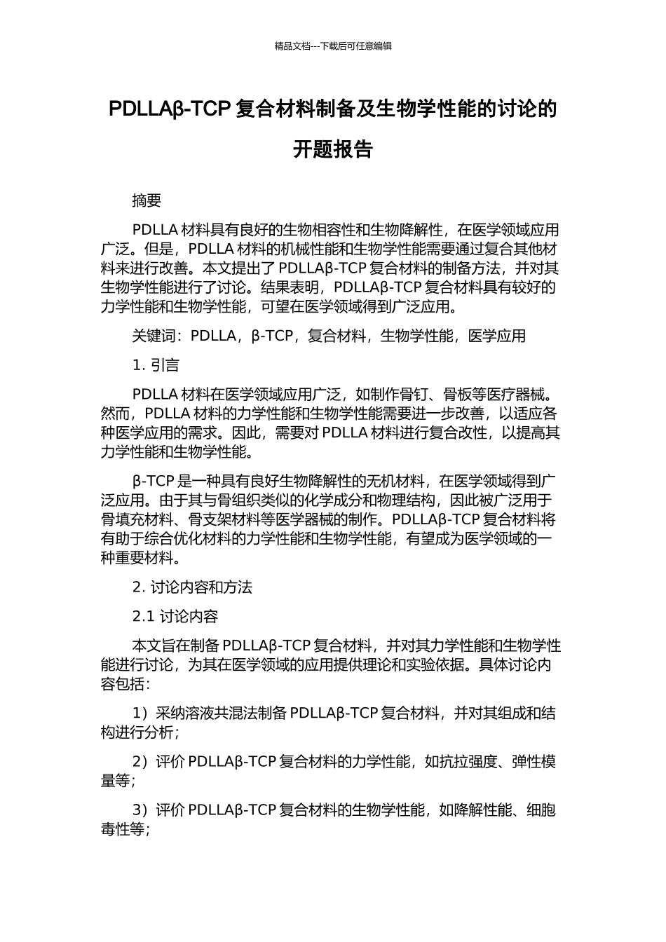 PDLLAβ-TCP复合材料制备及生物学性能的研究的开题报告_第1页