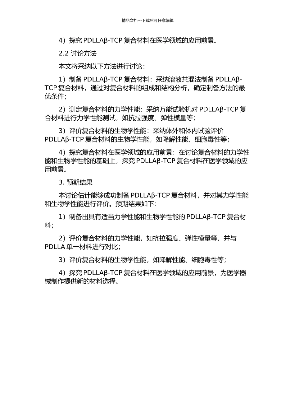 PDLLAβ-TCP复合材料制备及生物学性能的研究的开题报告_第2页