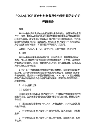 PDLLAβ-TCP复合材料制备及生物学性能的研究的开题报告