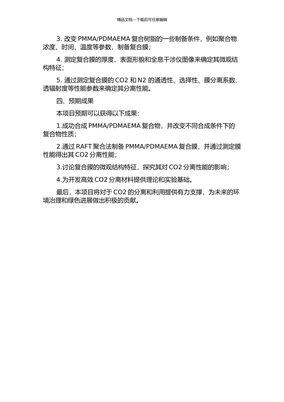 PDMAEMA复合膜及其CO2分离性能的研究的开题报告_第2页