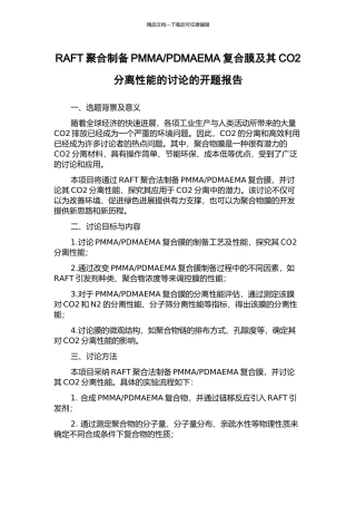 PDMAEMA复合膜及其CO2分离性能的研究的开题报告