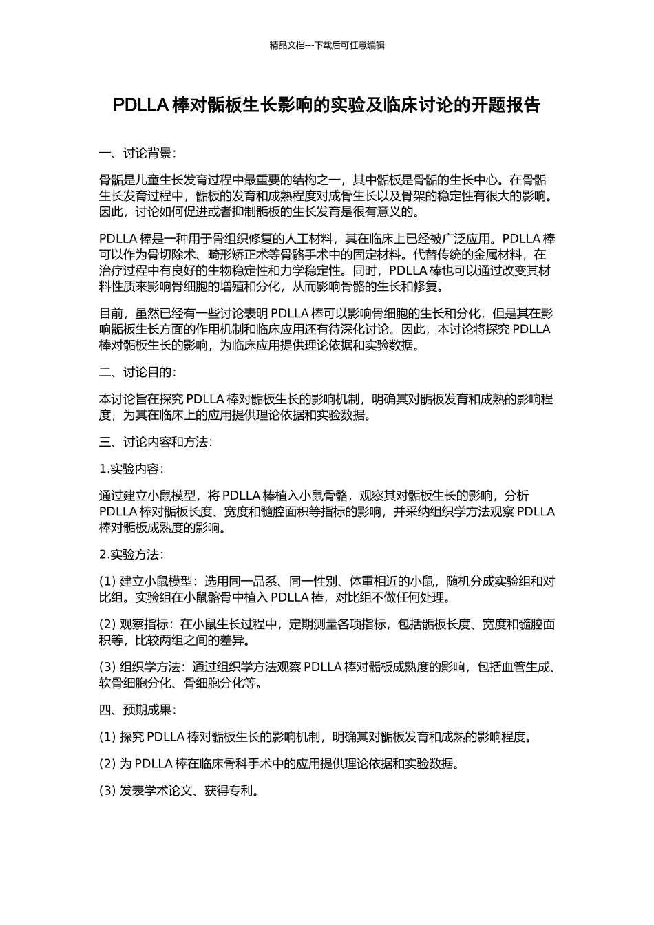 PDLLA棒对骺板生长影响的实验及临床研究的开题报告_第1页