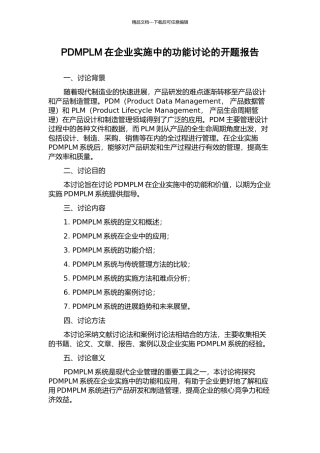PDMPLM在企业实施中的功能研究的开题报告