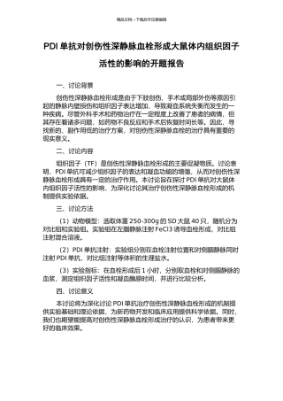 PDI单抗对创伤性深静脉血栓形成大鼠体内组织因子活性的影响的开题报告