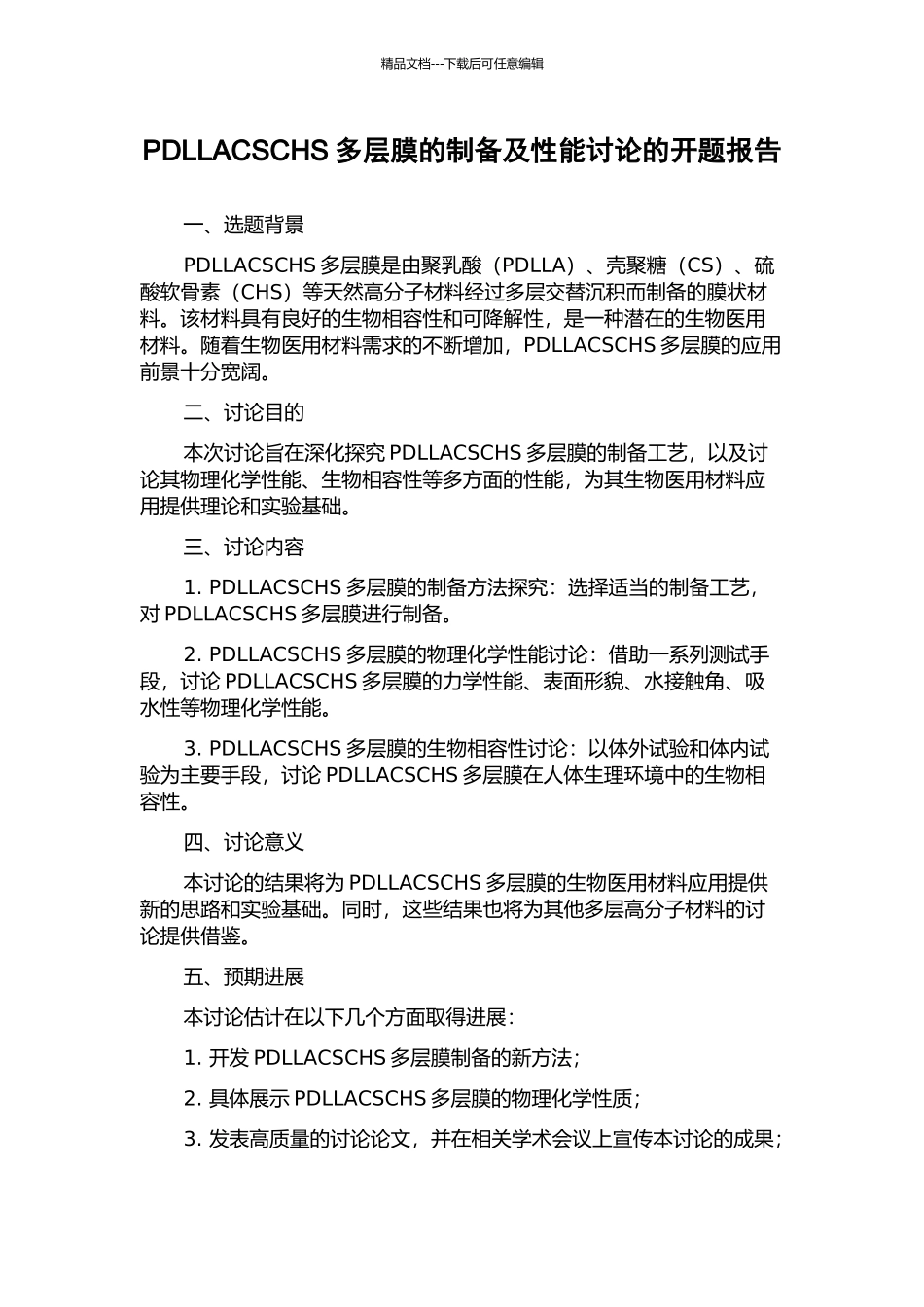 PDLLACSCHS多层膜的制备及性能研究的开题报告_第1页