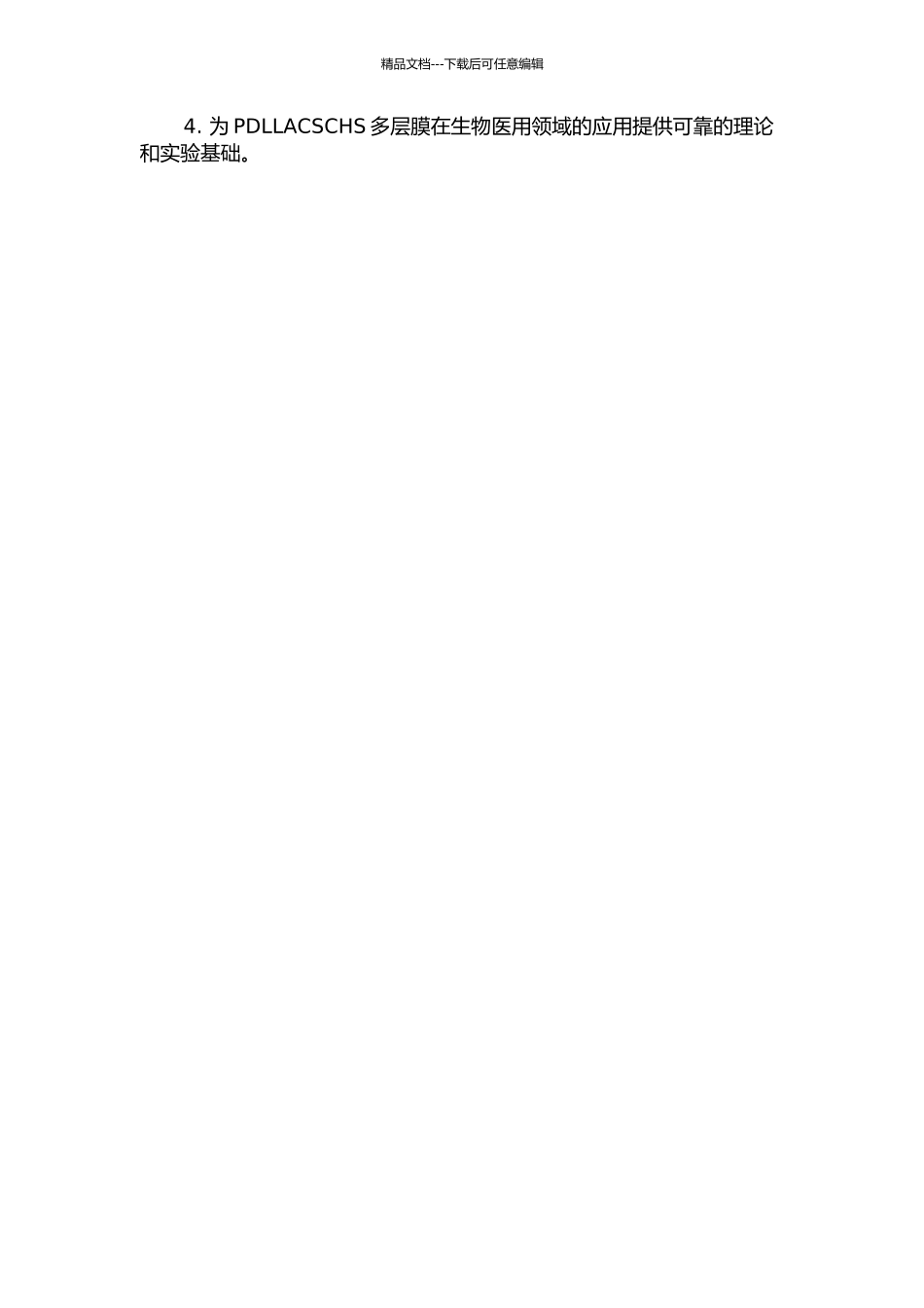 PDLLACSCHS多层膜的制备及性能研究的开题报告_第2页