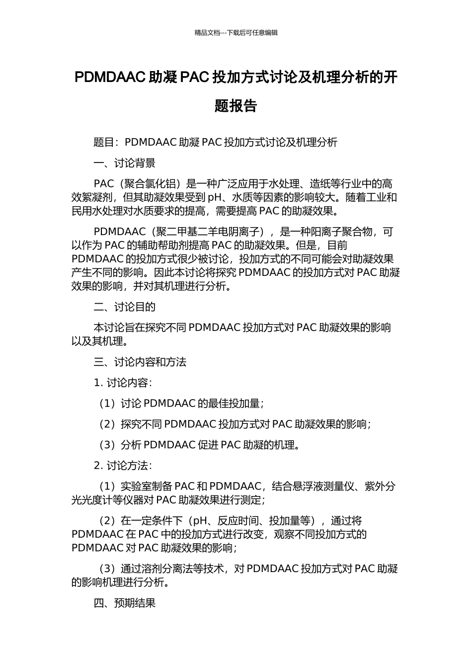 PDMDAAC助凝PAC投加方式研究及机理分析的开题报告_第1页