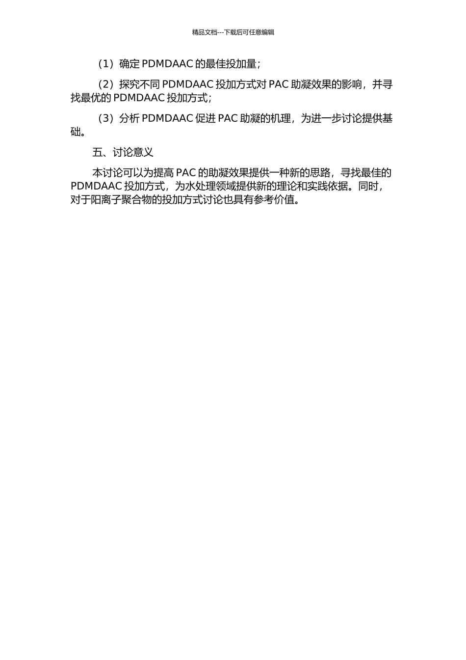 PDMDAAC助凝PAC投加方式研究及机理分析的开题报告_第2页
