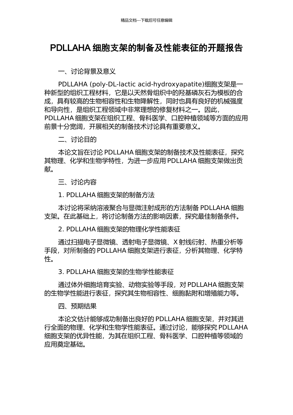 PDLLAHA细胞支架的制备及性能表征的开题报告_第1页