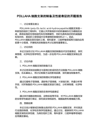 PDLLAHA细胞支架的制备及性能表征的开题报告