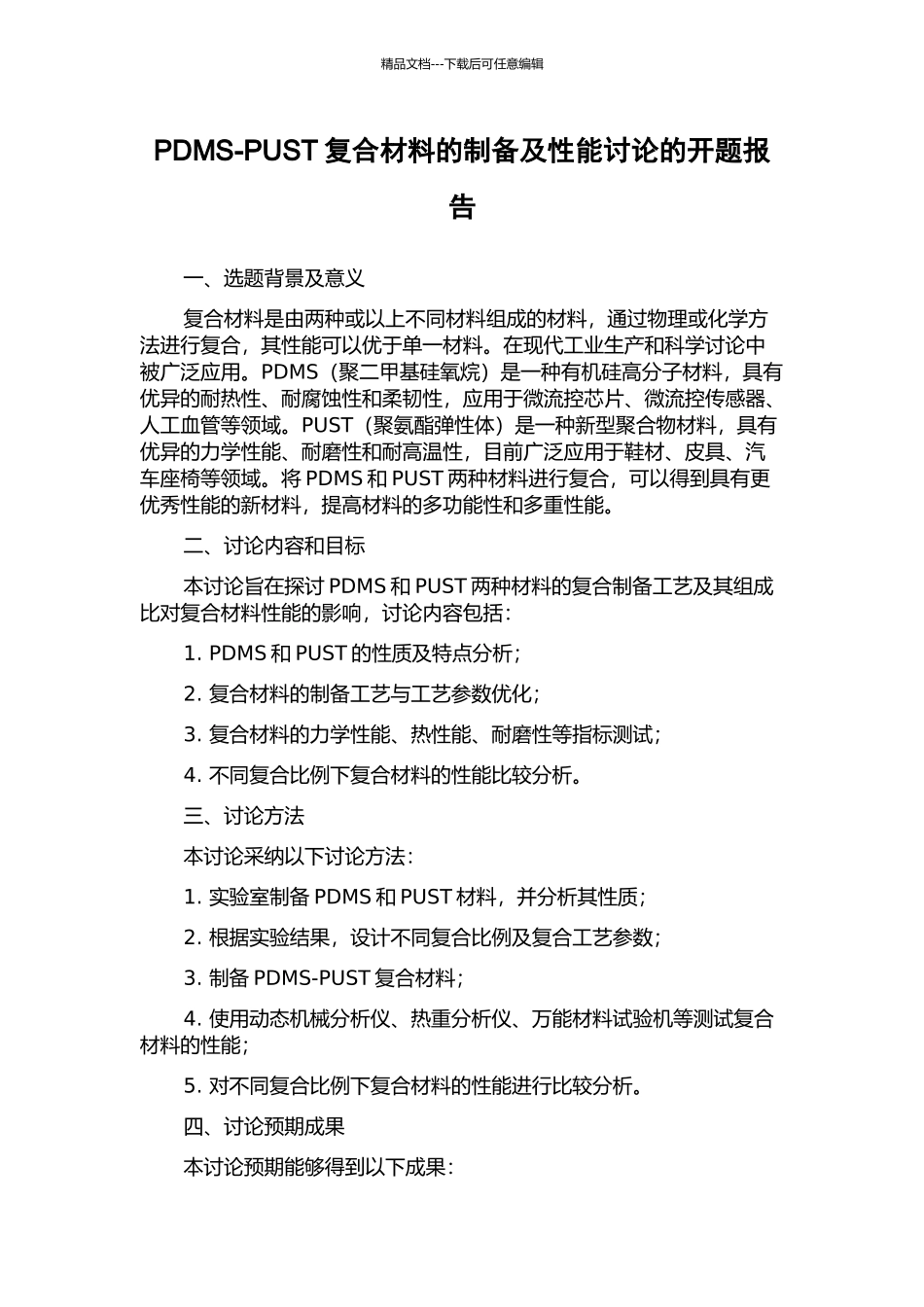 PDMS-PUST复合材料的制备及性能研究的开题报告_第1页