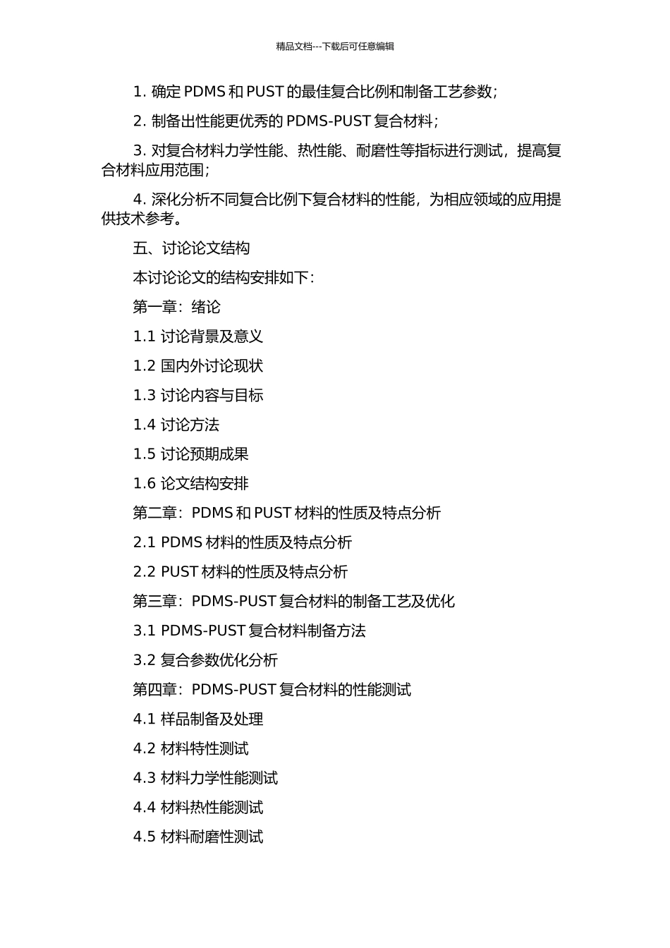 PDMS-PUST复合材料的制备及性能研究的开题报告_第2页