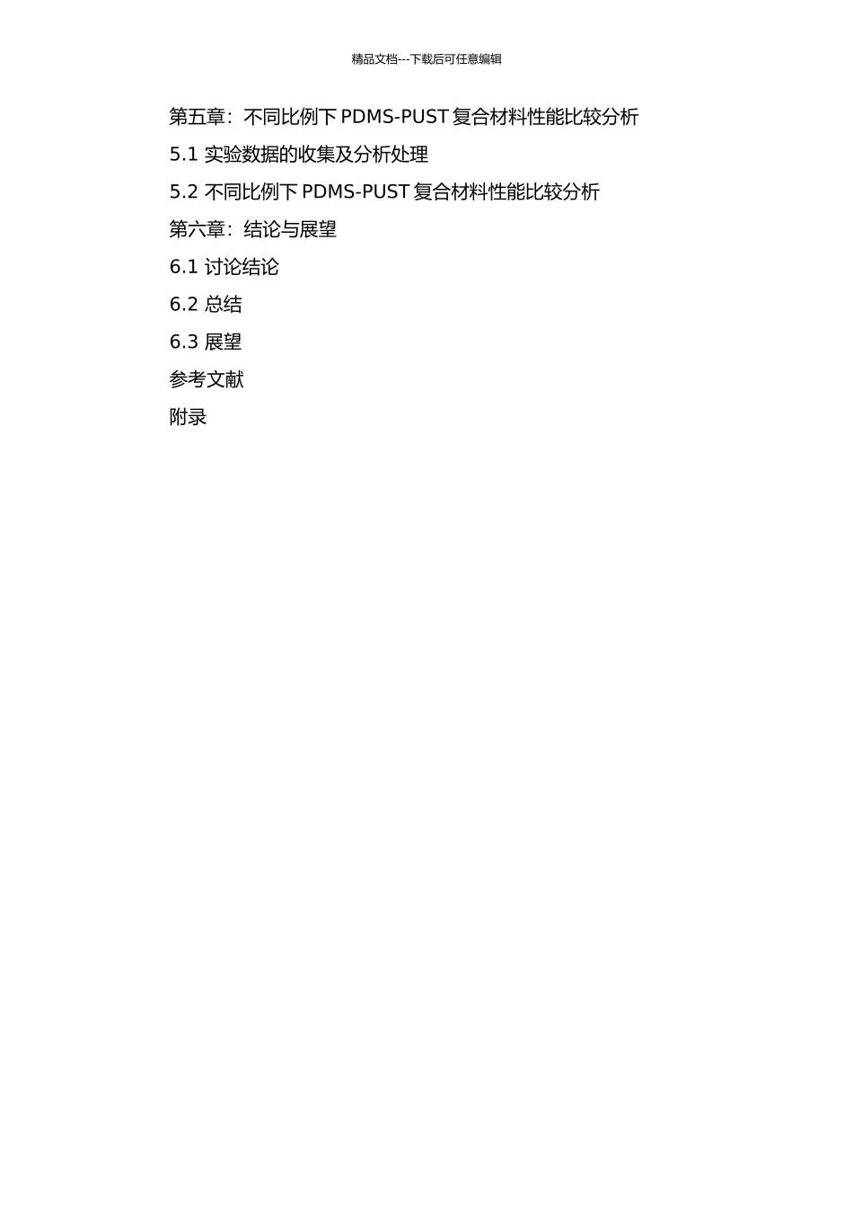 PDMS-PUST复合材料的制备及性能研究的开题报告_第3页