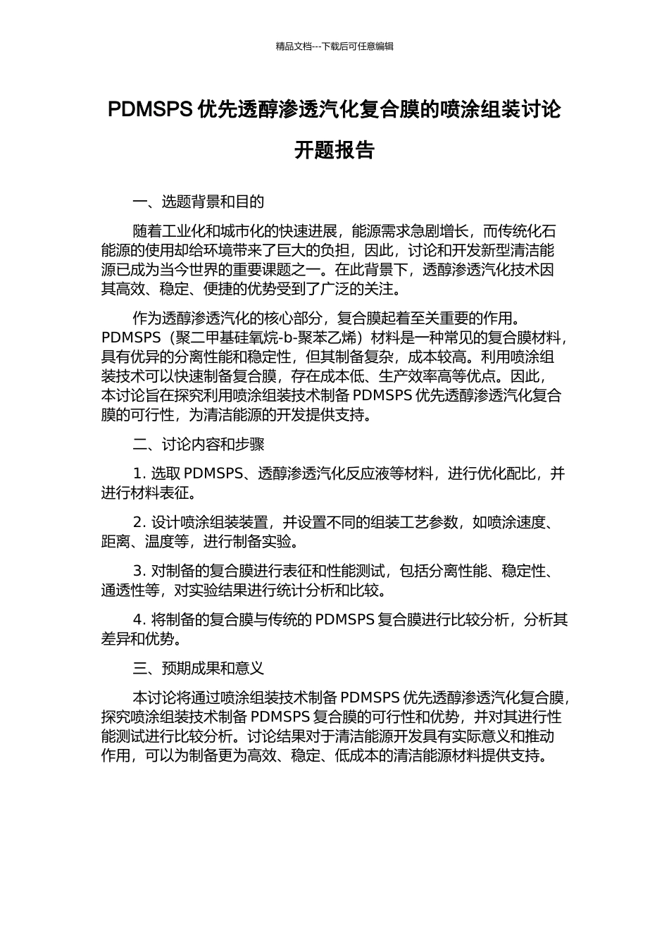 PDMSPS优先透醇渗透汽化复合膜的喷涂组装研究开题报告_第1页