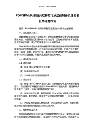 PDMSPMMA嵌段共取特防污涂层的制备及性能表征的开题报告