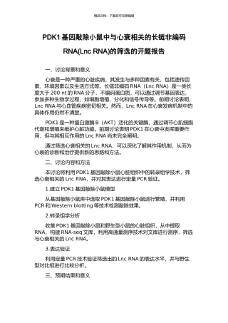 PDK1基因敲除小鼠中与心衰相关的长链非编码RNA的筛选的开题报告