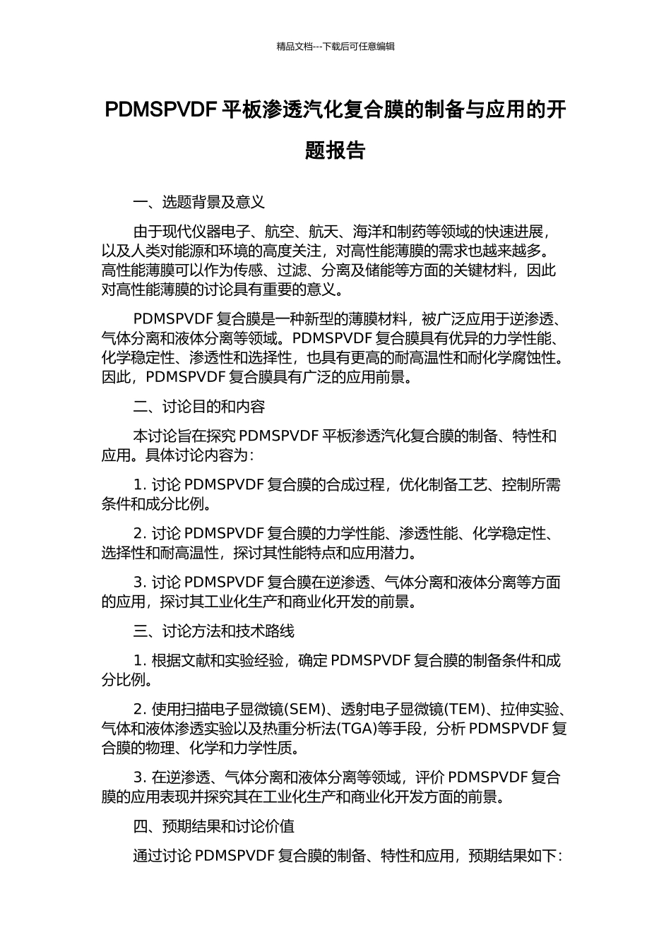 PDMSPVDF平板渗透汽化复合膜的制备与应用的开题报告_第1页