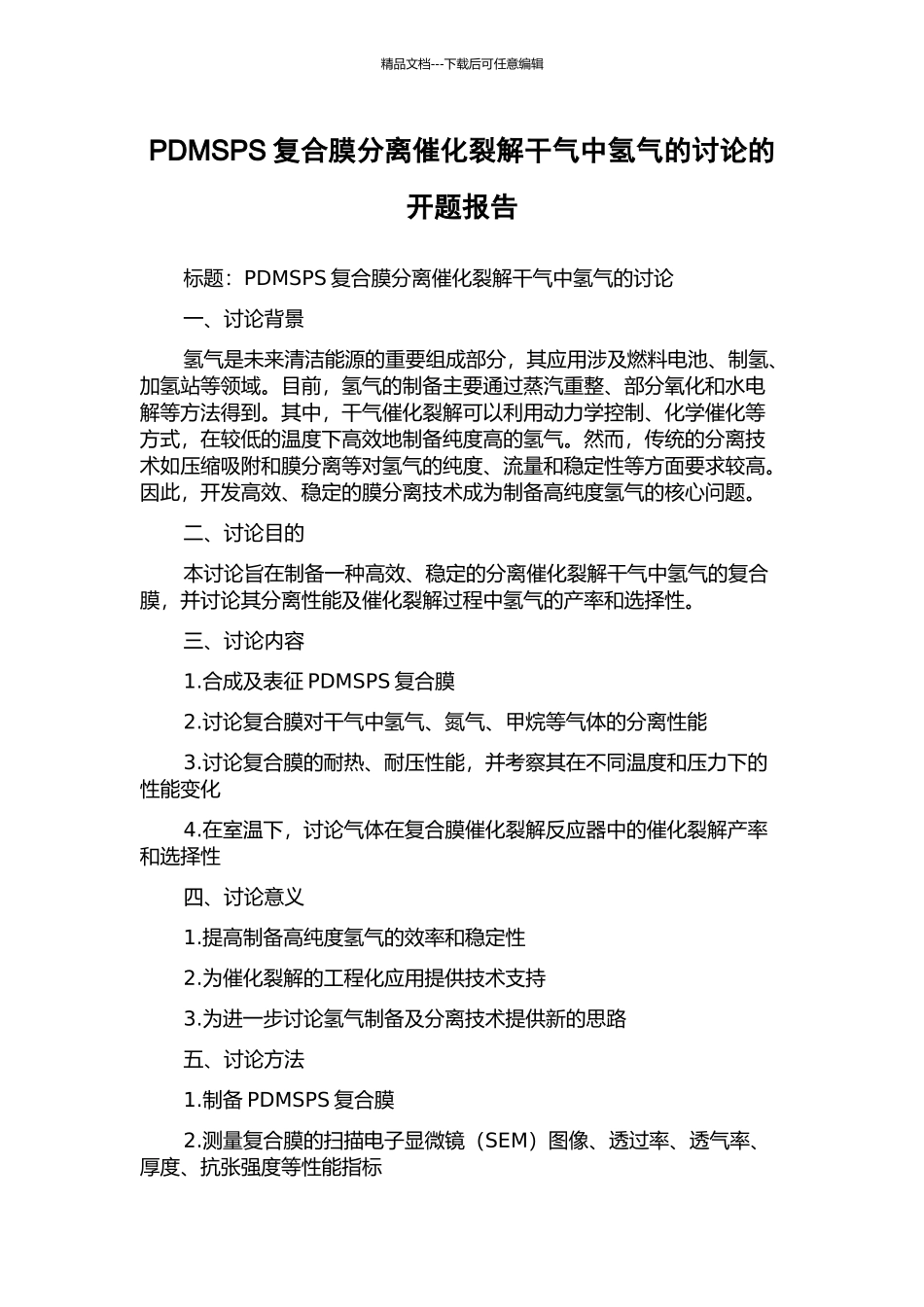 PDMSPS复合膜分离催化裂解干气中氢气的研究的开题报告_第1页