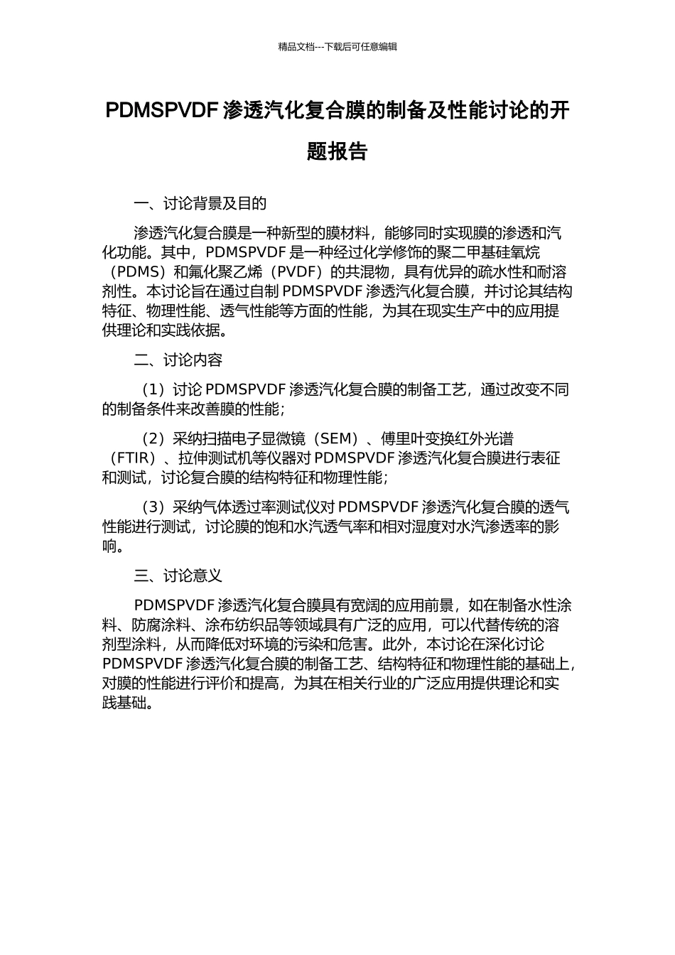 PDMSPVDF渗透汽化复合膜的制备及性能研究的开题报告_第1页
