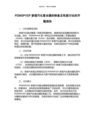 PDMSPVDF渗透汽化复合膜的制备及性能研究的开题报告