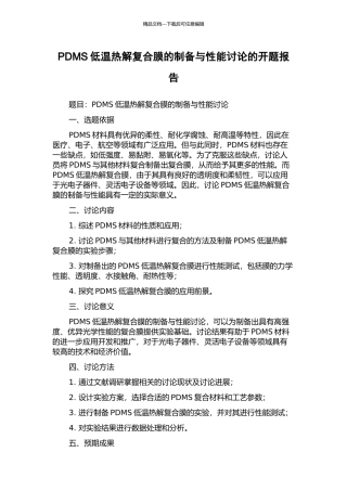 PDMS低温热解复合膜的制备与性能研究的开题报告